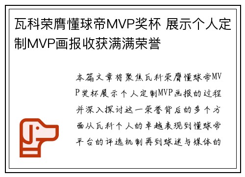 瓦科荣膺懂球帝MVP奖杯 展示个人定制MVP画报收获满满荣誉