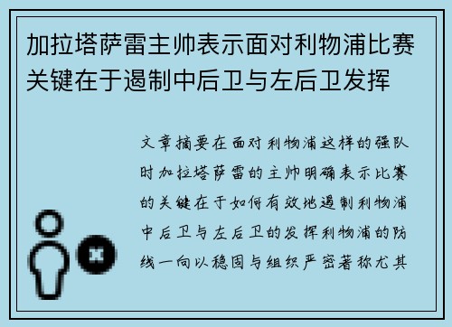 加拉塔萨雷主帅表示面对利物浦比赛关键在于遏制中后卫与左后卫发挥