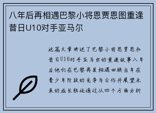 八年后再相遇巴黎小将恩贾恩图重逢昔日U10对手亚马尔