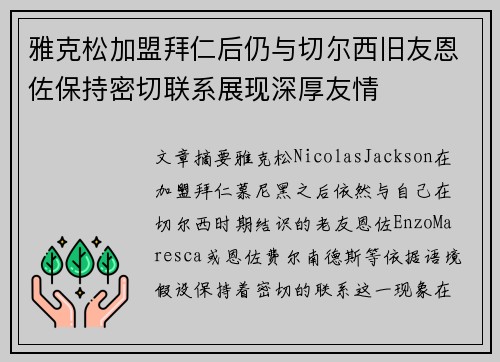 雅克松加盟拜仁后仍与切尔西旧友恩佐保持密切联系展现深厚友情