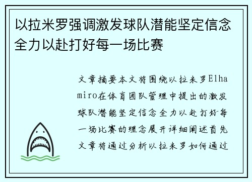 以拉米罗强调激发球队潜能坚定信念全力以赴打好每一场比赛