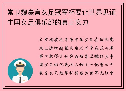 常卫魏豪言女足冠军杯要让世界见证中国女足俱乐部的真正实力