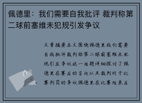 佩德里：我们需要自我批评 裁判称第二球前塞维未犯规引发争议