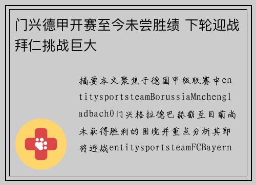 门兴德甲开赛至今未尝胜绩 下轮迎战拜仁挑战巨大