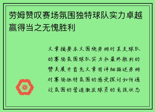 劳姆赞叹赛场氛围独特球队实力卓越赢得当之无愧胜利