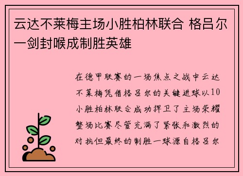 云达不莱梅主场小胜柏林联合 格吕尔一剑封喉成制胜英雄