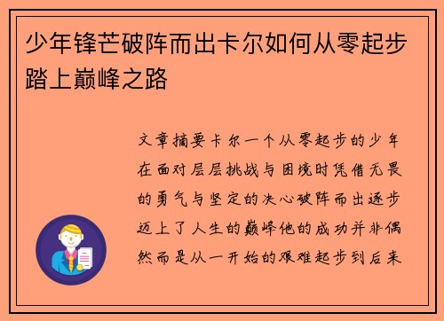 少年锋芒破阵而出卡尔如何从零起步踏上巅峰之路
