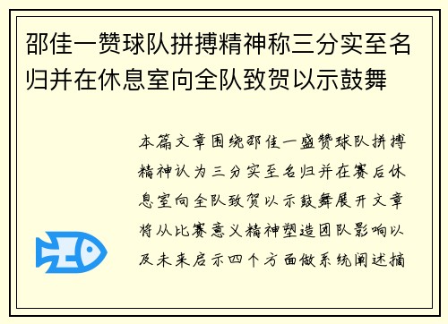 邵佳一赞球队拼搏精神称三分实至名归并在休息室向全队致贺以示鼓舞